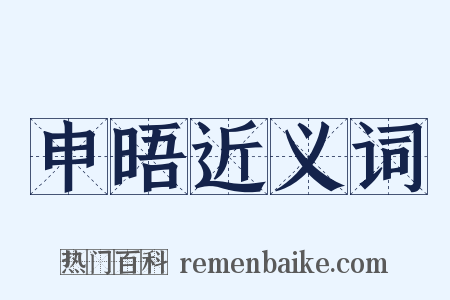 申晤近义词是什么意思的图片